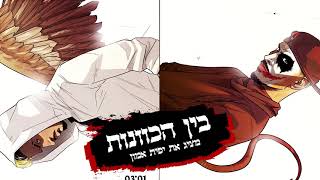 בין הכוונות