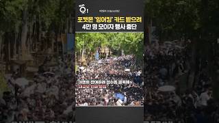 포켓몬 '잉어킹' 카드 받으려 4만 명 운집…행사 중단 / 연합뉴스TV(YonhapnewsTV)