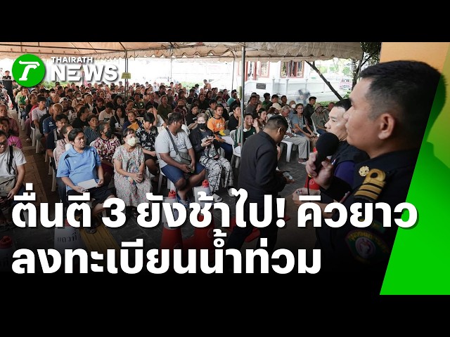 ตื่นตี 3 ยังช้าไป! ชาวสายไหมแห่ต่อคิวยาวเหยียด ลงทะเบียนน้ำท่วม | 19 ต.ค. 69 | ข่าวเช้าหัวเขียว
