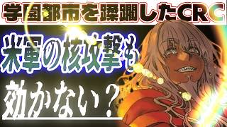 【IF】もしもCRCと米軍が戦ったら【とある魔術の禁書目録】