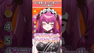 【DB格付け】あなたの結果は？使いたいアイテム格付け # #vtuber #shorts #tierlist #ドラゴンボール #dragonball