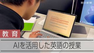 【AIの時代　教育現場では】東京都立武蔵高校の英語の授業