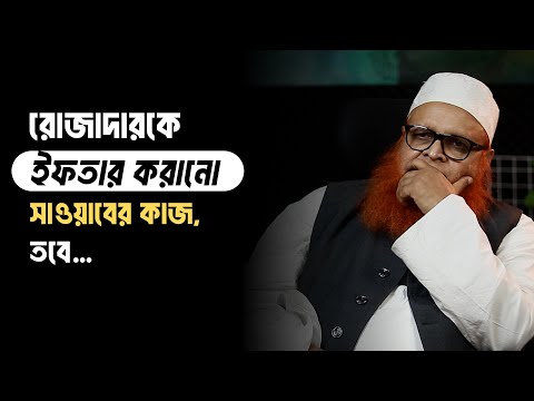 রোজাদারকে ইফতার করানো অনেক সাওয়াবের কাজ, তবে কয়েকটি বিষয়ে সতর্ক থাকুন