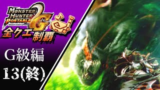 【MHP2G】狩猟笛のみで全クエスト制覇する　武神闘宴　G級編　＃13(終)【実況】