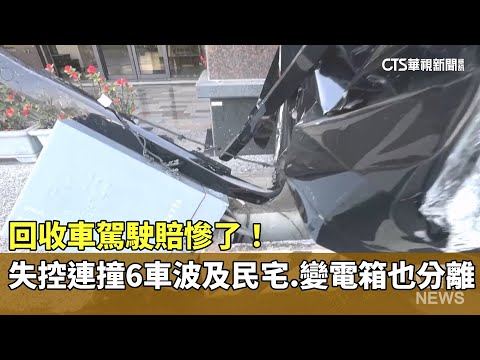 回收車駕駛賠慘了！失控連撞6車波及民宅　變電箱也分離