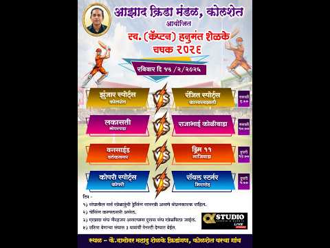 आझाद क्रिडा मंडळ कोलशेत  स्व. (कॅप्टन) हनुमंत शेळके चषक २०२६ ( अंतिम दिवस  )