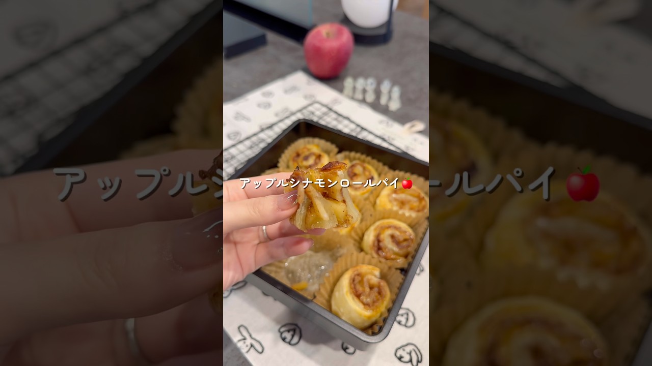 \コネない発酵いらない/アップルシナモンロールパイ🍎🥐#パン作り #パイシート