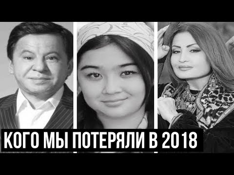 Кого Узбекистан потерял в 2018 году: Асомов, Режаметова, Ниёзметова