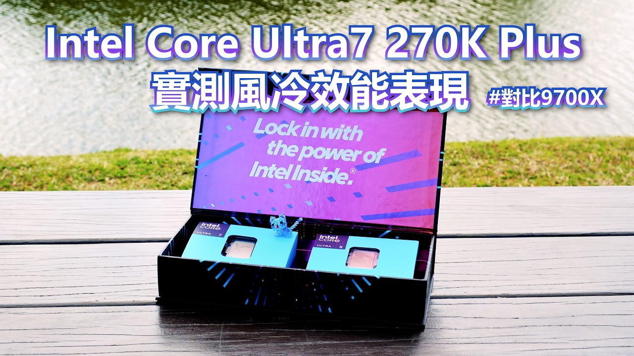 [測試] 核心與遊戲提升-Intel 270K Plus風冷解析 - 看板PC_Shopping