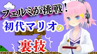 【これで不死身に⁉︎】初代マリオの裏技に挑戦！【お試しあれ】