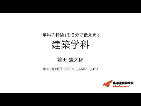 機械工学科 「学科の特徴」を５分で伝えます　＜建築学科＞