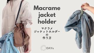 初心者さんでも簡単🔰マクラメジャケットホルダーの作り方｜マルチホルダー、ストールホルダー　macrame DIY tutorial