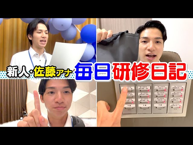 新人・佐藤楠大アナ自撮りで「毎日研修日記」初鳴きまでにどんな研修をしているのか？