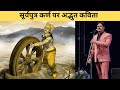 सूर्यपुत्र कर्ण पर अद्भुत कविता Kavi Vineet Ch