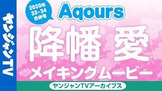 【メイキング】黒澤ルビィ 役　降幡愛ちゃん編！ラブライブ！サンシャイン!!Aqoursぶち抜き特集!!2020July【グラビア】【アーカイブス】