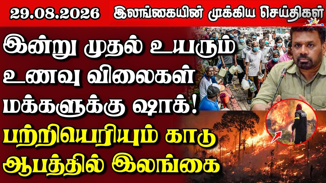 இலங்கையின் பிரதான செய்திகள் | 29.08.2026 |  Sri Lanka Tamil News |  Samugam News