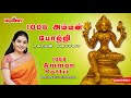 1008 அம்மன் போற்றி 1008 Amman Pottri Mahanadhi Shobana மகாநதி �