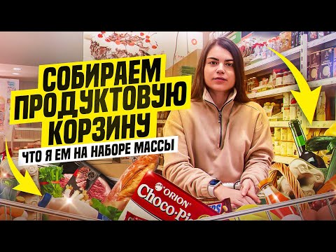 Grocery basket for weight gain | what I eat