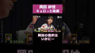 【岡田紗佳】「キョロっと倍満」 #shorts  #mリーグ  #麻雀  #可愛い  #岡田紗佳  #ゲーム  #麻雀プロ  #じゃんたま