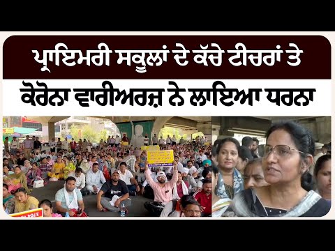 ਪ੍ਰਾਇਮਰੀ ਸਕੂਲਾਂ ਦੇ ਕੱਚੇ ਟੀਚਰਾਂ ਤੇ ਕੋਰੋਨਾ ਵਾਰੀਅਰਜ਼ ਨੇ ਲਾਇਆ ਧਰਨਾ
