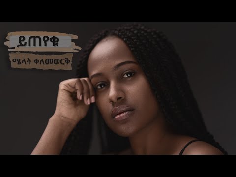 Ethiopian Music | Melat Kelemework - Yiteyku | ሜላት ቀለመወርቅ - ይጠየቁ  (Official Audio)