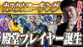 【集団コーチング】デスゲーム開催！カスタムで10人集めて試合させて勝手にコーチングする。◯◯すぎて殿堂入りプレイヤーも誕生【VALORANT】
