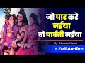 Jo Par Kare Naiya O Parvati Maiya जो पार करे नईया वो पार्वत�