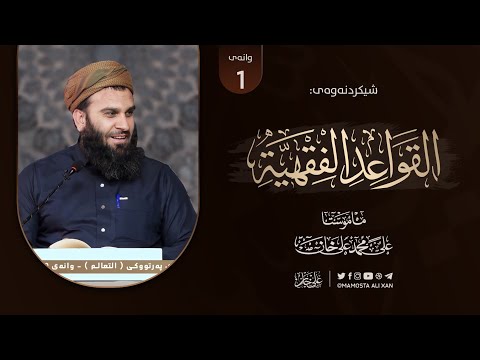 شیکردنەوەی پەرتووکى «منظومة القواعد الفقهية للسعدي» | وانەى [ 1 ]