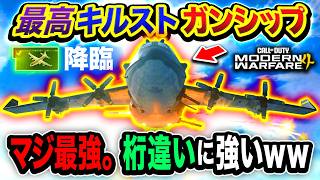 【新作CoD:MW4】ついに降臨！コスト最高キルスト『ガンシップ』がマジで最強すぎた件www【ハセシン】Call of Duty: Modern Warfare 4
