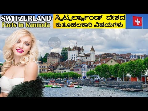 ಸ್ವಿಟ್ಜರ್ಲ್ಯಾಂಡ್ ದೇಶದ ರೋಚಕ ವಿಷಯಗಳು | Switzerland Facts In Kannada | Amazing Facts About Switzerland Video