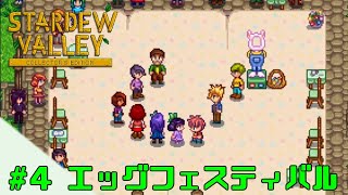 【スターデューバレー】 #4 初めての祭り