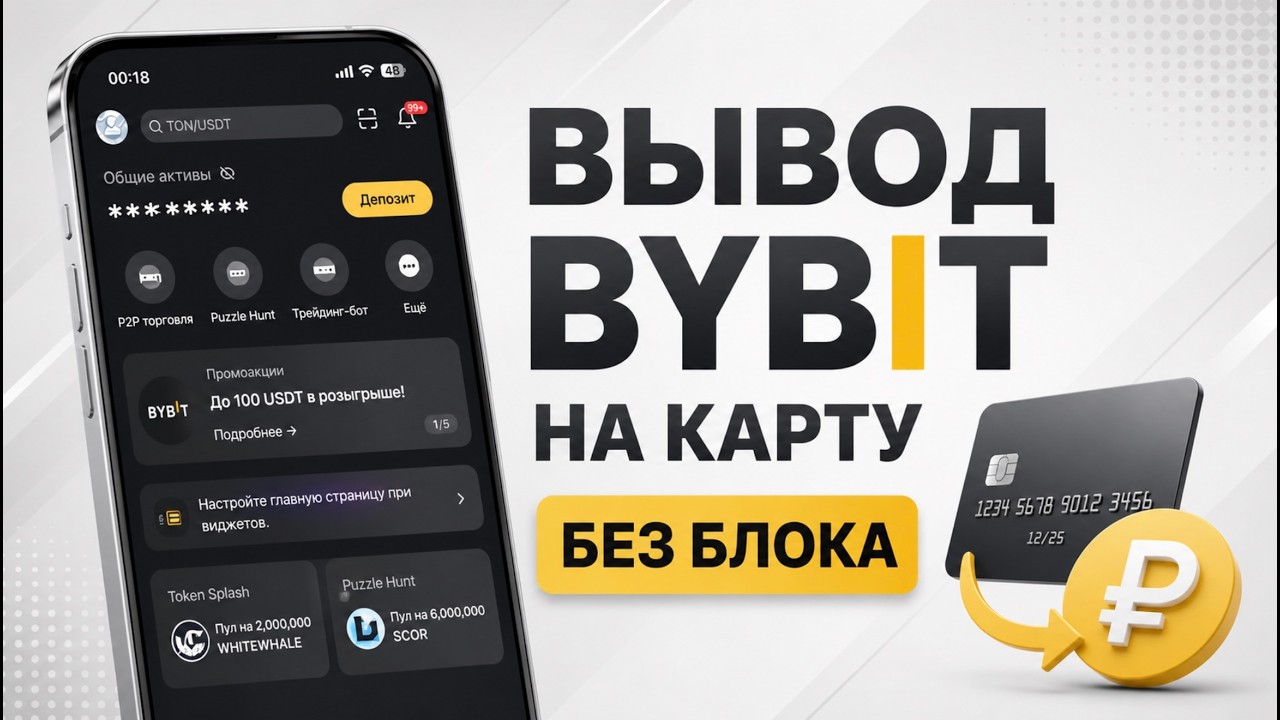 Как Безопасно с 2026 Выводить с Байбит / Bybit на Карту в рубли