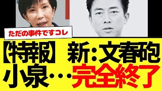 【完】小泉進次郎の政治家人生。新：文春砲炸裂でガチ完全終了目前です。
