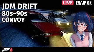 【FH6/参加型】80～90年代国産車で峠ドリフトコンボイ｜80s–90s JDM Touge Drift｜EN/JP OK【Forza Horizon 6】