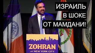 Кто избрал "сторонника ХАМАСа" мэром Нью-Йорка?