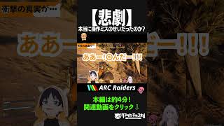 悲劇 #arcraiders  #ゲーム実況 #Vtuber