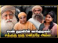 “நீங்கள் சத்குருவின் அரவணைப்பில் இருக்கிறீர்கள்! சத்குரு நமக்குக் கிடைத்த தெய்வம்!!”