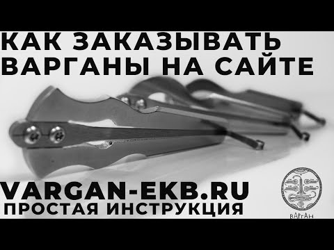 Как заказывать варганы на сайте vargan-ekb.ru Простая инструкция.