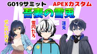 【APEX】#G019サミット カスタムマッチ！【雪円たろ視点】
