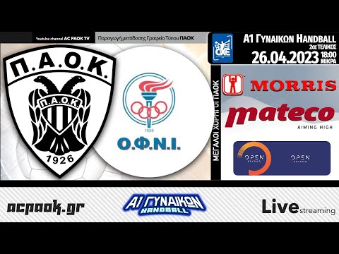 ΠΑΟΚ Mateco - ΟΦΝ ΙΩΝΙΑΣ | 2ος ΤΕΛΙΚΟΣ A1 ΓΥΝΑΙΚΩΝ HANDBALL | Live streaming μετάδοση AC PAOK TV