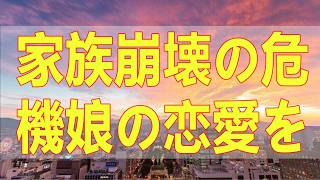 テレフォン人生相談📚 家族崩壊の危機娘の恋愛を巡る母の激怒と過激な行動の裏に隠された葛藤
