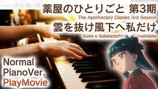 【薬屋のひとりごと3期OP】ピアノで「雲を抜け風下へ私だけ」（中上級）【The Apothecary Diaries 3rd Season】