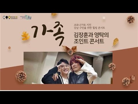 김장훈과 영탁의 조인트 콘서트 ‘강남가족콘서트'(문화체육과)