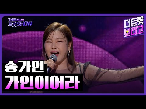 송가인, 가인이어라 | 더 트롯쇼 IN JAPAN 2부