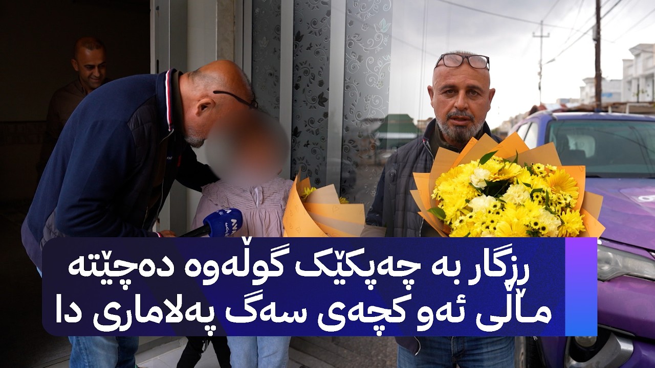 ڤیدیۆ | ڕزگار بە چەپکێک گوڵەوە دەچێتە ماڵی ئەو کچەی سەگ پەلاماری دا