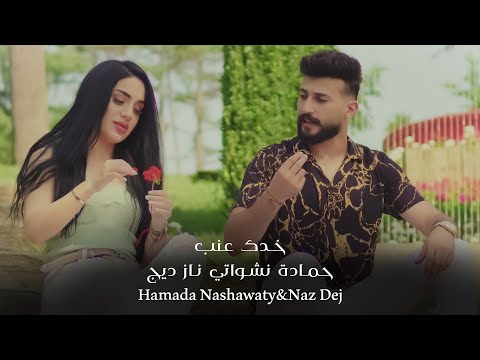 حمادة نشواتي و ناز ديج - خدك عنب Hamada Nashawaty & Naz Dej-khadak eanab [ Official Music Video ]