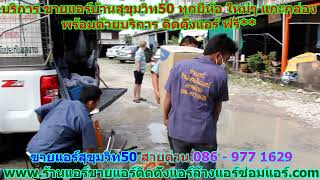 #ขายแอร์สุขุมวิท50 สายด่วน 086   977 1629 #ขายแอร์บ้านสุขุมวิท50 #ขายแอร์สุขุมวิท50 สายด่วน 086   977 1629 #ขายแอร์บ้านสุขุมวิท50