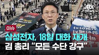 삼성전자, 18일 대화 재개…김 총리 "모든 수단 강구" [이슈PLAY] / JTBC News