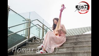 [閒聊] 鬼滅之刃 LiSA-炎 琵琶cover