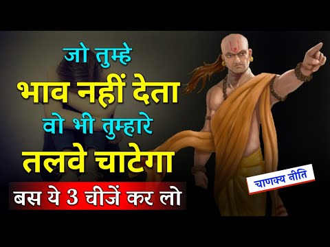 जो तुम्हे भाव नहीं देता वो भी तुम्हारे तलवे चाटेगा, बस ये 3 चीजें कर लो | Chanakya Neeti